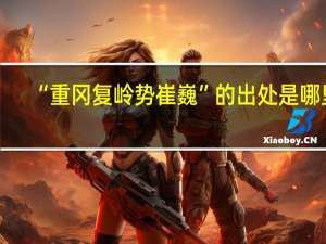 “重冈复岭势崔巍”的出处是哪里