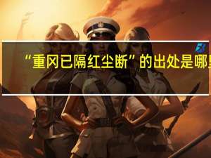 “重冈已隔红尘断”的出处是哪里
