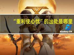 “重利使心忧”的出处是哪里