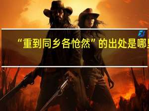 “重到同乡各怆然”的出处是哪里