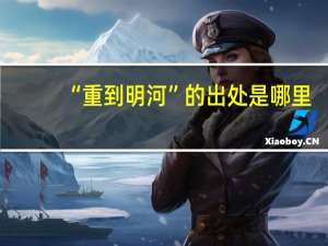 “重到明河”的出处是哪里
