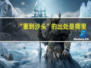 “重到沙头”的出处是哪里