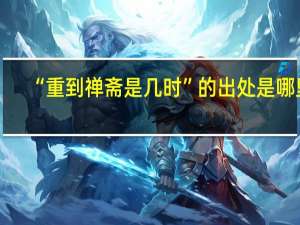 “重到禅斋是几时”的出处是哪里