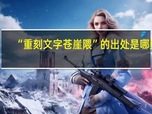 “重刻文字苍崖隈”的出处是哪里