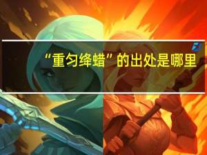 “重匀绛蜡”的出处是哪里
