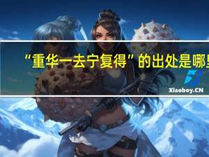 “重华一去宁复得”的出处是哪里