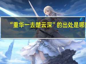 “重华一去楚云深”的出处是哪里