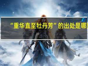 “重华直至牡丹芳”的出处是哪里
