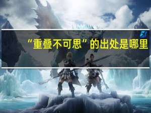 “重叠不可思”的出处是哪里