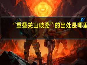 “重叠关山岐路”的出处是哪里