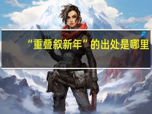 “重叠叙新年”的出处是哪里