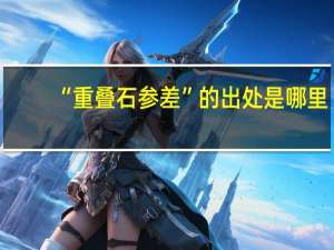 “重叠石参差”的出处是哪里