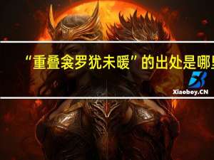 “重叠衾罗犹未暖”的出处是哪里