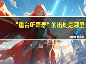 “重台听萧瑟”的出处是哪里