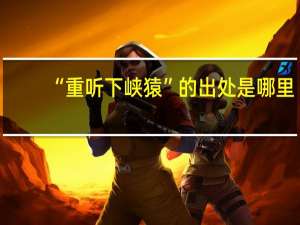 “重听下峡猿”的出处是哪里