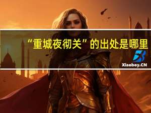 “重城夜彻关”的出处是哪里