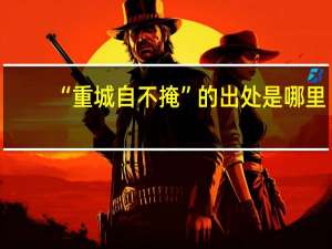 “重城自不掩”的出处是哪里