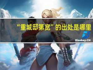 “重城邸第宽”的出处是哪里