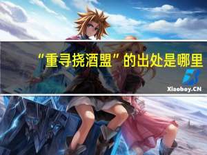 “重寻挠酒盟”的出处是哪里