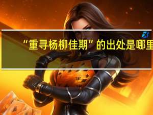 “重寻杨柳佳期”的出处是哪里