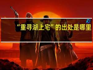 “重寻湖上宅”的出处是哪里