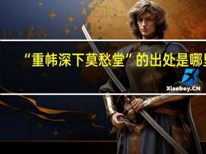 “重帏深下莫愁堂”的出处是哪里