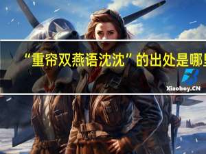 “重帘双燕语沈沈”的出处是哪里