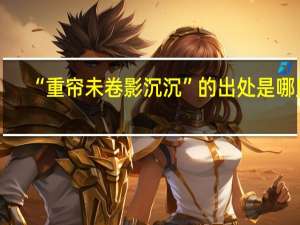 “重帘未卷影沉沉”的出处是哪里