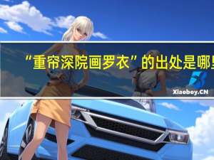 “重帘深院画罗衣”的出处是哪里