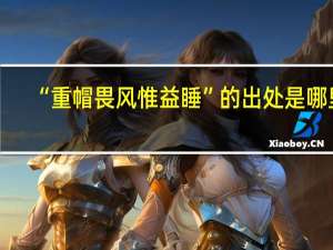 “重帽畏风惟益睡”的出处是哪里