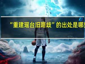 “重建瑶台旧路歧”的出处是哪里