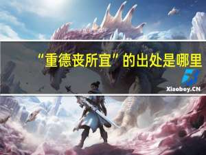“重德丧所宜”的出处是哪里
