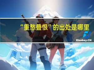“重愁叠恨”的出处是哪里