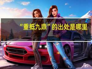 “重抵九鼎”的出处是哪里
