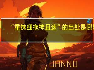 “重抹细拖神且速”的出处是哪里