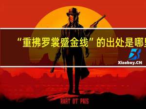 “重拂罗裳蹙金线”的出处是哪里