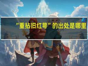“重拈旧红萼”的出处是哪里