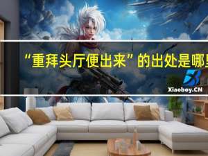 “重拜头厅便出来”的出处是哪里