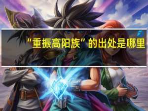 “重振高阳族”的出处是哪里