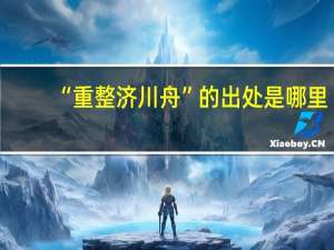 “重整济川舟”的出处是哪里