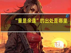 “重是亲逢”的出处是哪里