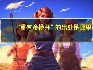 “重有金樽开”的出处是哪里