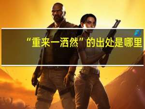 “重来一洒然”的出处是哪里