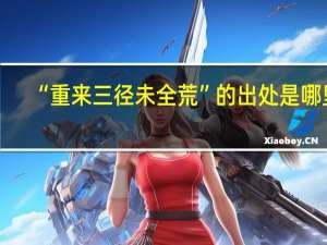 “重来三径未全荒”的出处是哪里