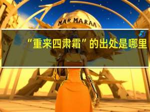 “重来四肃霜”的出处是哪里