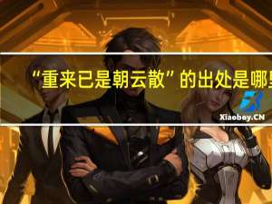 “重来已是朝云散”的出处是哪里