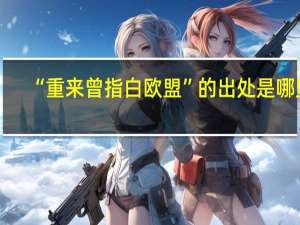 “重来曾指白欧盟”的出处是哪里
