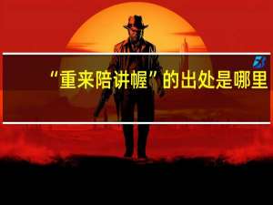 “重来陪讲幄”的出处是哪里