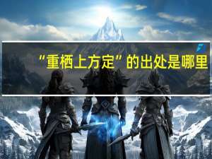 “重栖上方定”的出处是哪里