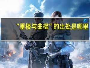 “重楼与曲槛”的出处是哪里